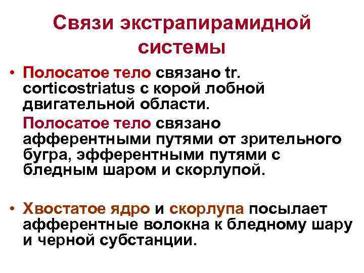 Связи экстрапирамидной системы • Полосатое тело связано tr. corticostriatus с корой лобной двигательной области.