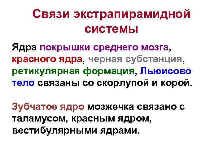 Связи экстрапирамидной системы Ядра покрышки среднего мозга, красного ядра, черная субстанция, ретикулярная формация, Льюисово