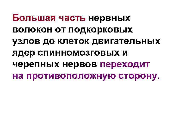 Большая часть нервных волокон от подкорковых узлов до клеток двигательных ядер спинномозговых и черепных