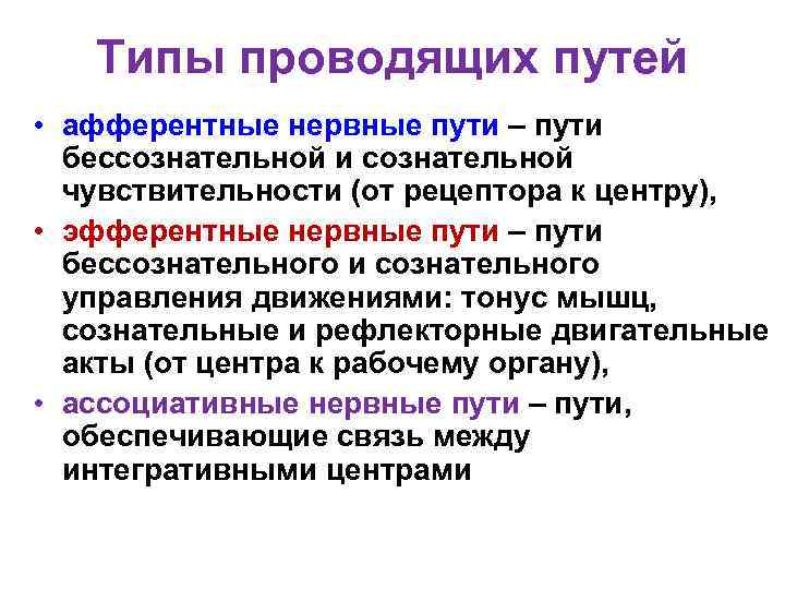 Типы проводящих путей • афферентные нервные пути – пути бессознательной и сознательной чувствительности (от