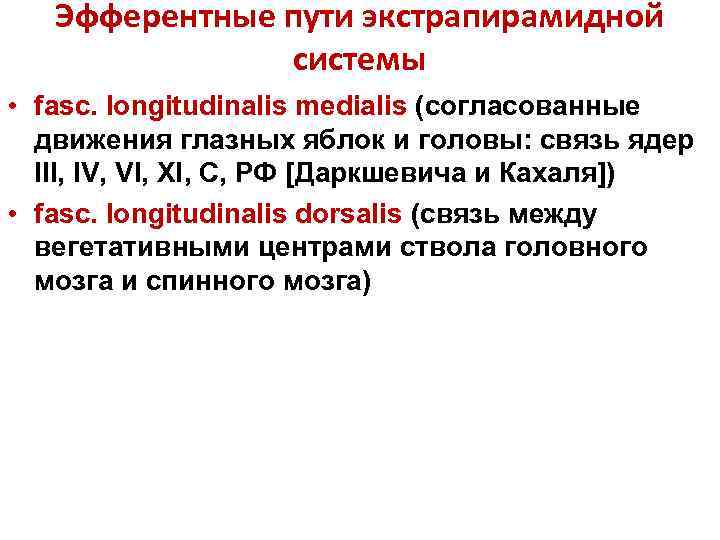 Эфферентные пути экстрапирамидной системы • fasc. longitudinalis medialis (согласованные движения глазных яблок и головы: