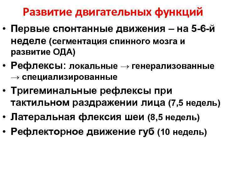 Развитие двигательных функций • Первые спонтанные движения – на 5 -6 -й неделе (сегментация