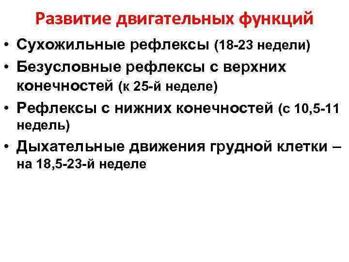 Развитие двигательных функций • Сухожильные рефлексы (18 -23 недели) • Безусловные рефлексы с верхних