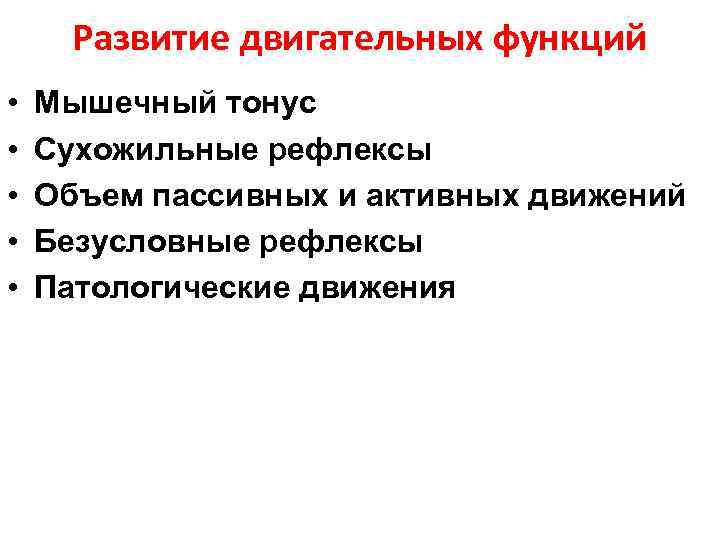 Развитие двигательных функций • • • Мышечный тонус Сухожильные рефлексы Объем пассивных и активных