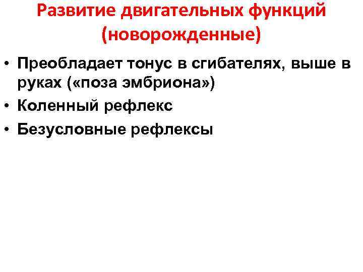 Развитие двигательных функций (новорожденные) • Преобладает тонус в сгибателях, выше в руках ( «поза