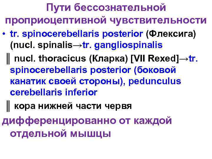 Пути бессознательной проприоцептивной чувствительности • tr. spinocerebellaris posterior (Флексига) (nucl. spinalis→tr. gangliospinalis ║ nucl.