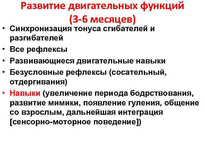 Развитие двигательных функций (3 -6 месяцев) • Синхронизация тонуса сгибателей и разгибателей • Все