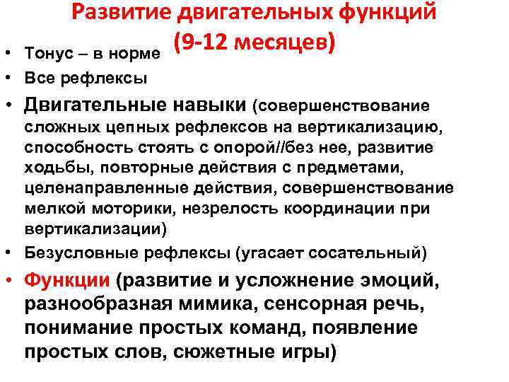 Развитие двигательных функций (9 -12 месяцев) Тонус – в норме • • Все рефлексы