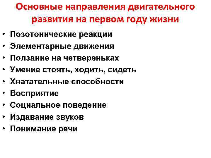 Основные направления двигательного развития на первом году жизни • • • Позотонические реакции Элементарные