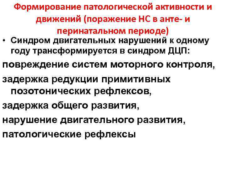 Формирование патологической активности и движений (поражение НС в анте- и перинатальном периоде) • Синдром