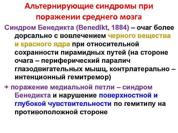 Альтернирующие синдромы при поражении среднего мозга Синдром Бенедикта (Benedikt, 1884) – очаг более дорсально