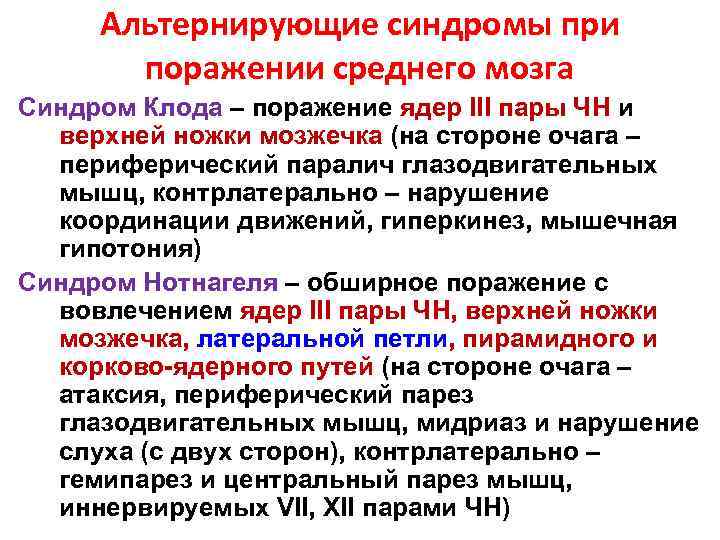 Синдром мозга. Поражение ствола головного мозга альтернирующие синдромы. Альтернирующие параличи при поражении среднего мозга. Альтернирующие синдромы среднего мозга. Альтернирующие синдромы при поражении продолговатого мозга.