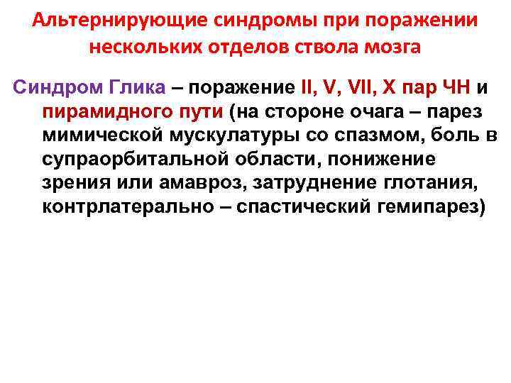 Альтернирующие синдромы при поражении нескольких отделов ствола мозга Синдром Глика – поражение II, V,