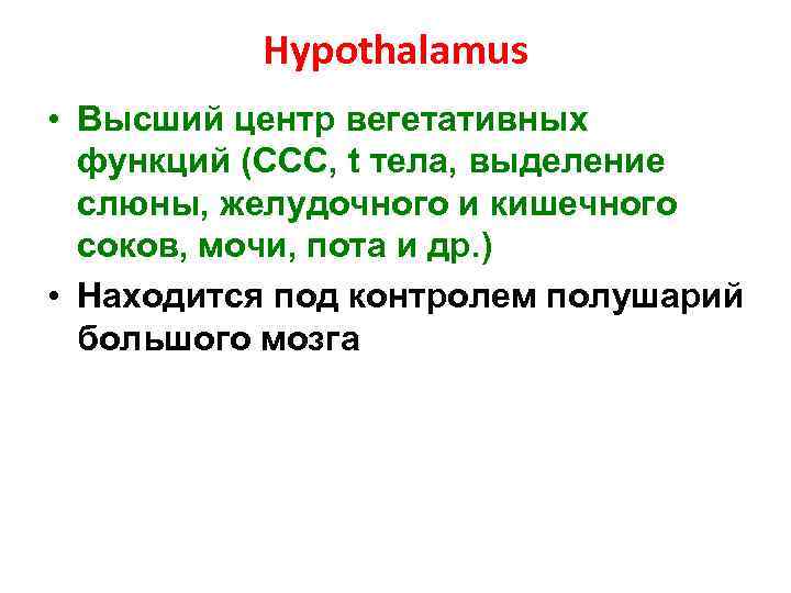 Hypothalamus • Высший центр вегетативных функций (ССС, t тела, выделение слюны, желудочного и кишечного