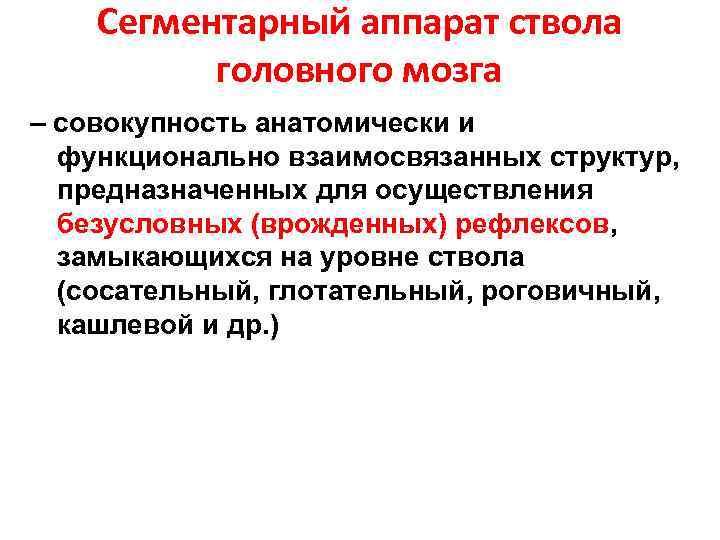 Сегментарный аппарат ствола головного мозга – совокупность анатомически и функционально взаимосвязанных структур, предназначенных для