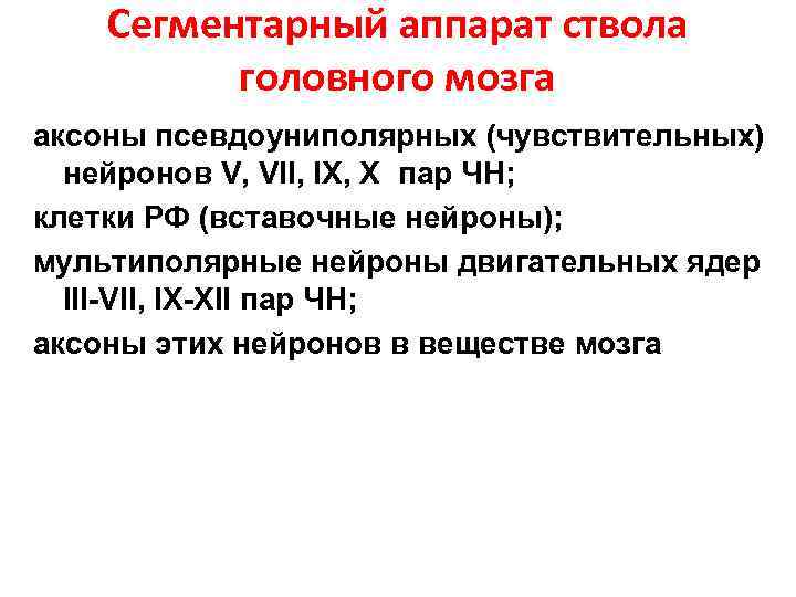 Сегментарный аппарат ствола головного мозга аксоны псевдоуниполярных (чувствительных) нейронов V, VII, IX, X пар