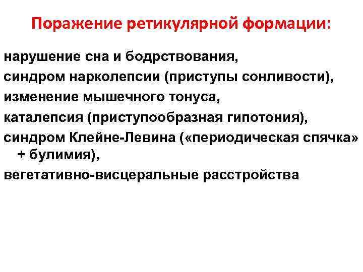 Поражение ретикулярной формации: нарушение сна и бодрствования, синдром нарколепсии (приступы сонливости), изменение мышечного тонуса,