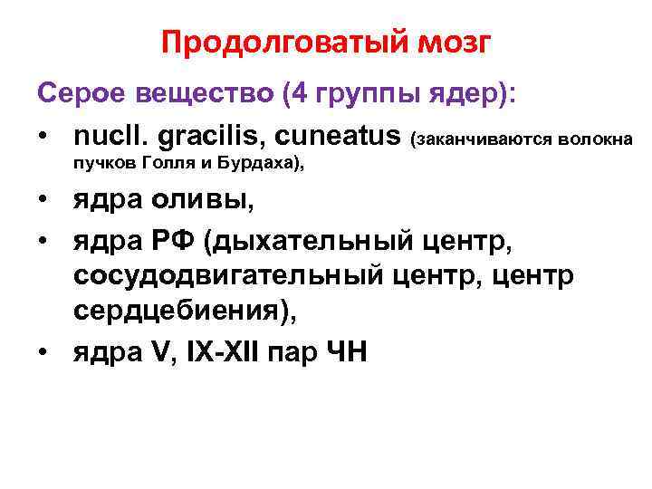 Продолговатый мозг Серое вещество (4 группы ядер): • nucll. gracilis, cuneatus (заканчиваются волокна пучков