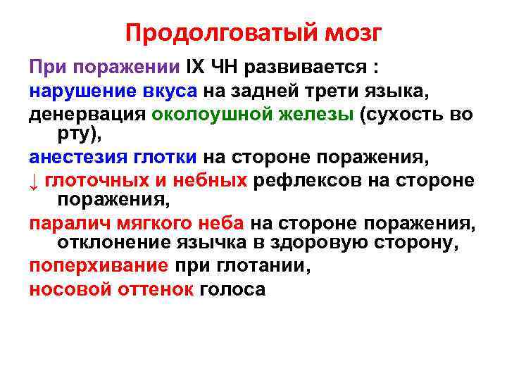 Продолговатый мозг При поражении IX ЧН развивается : нарушение вкуса на задней трети языка,