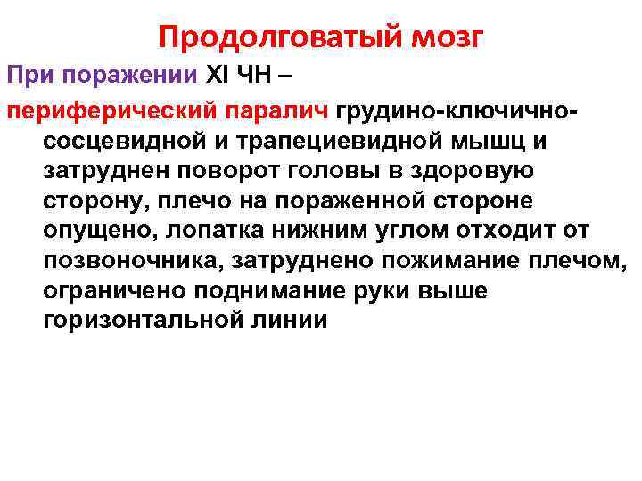 Продолговатый мозг При поражении XI ЧН – периферический паралич грудино-ключичнососцевидной и трапециевидной мышц и