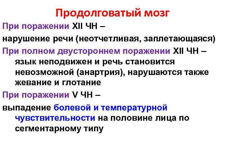 Продолговатый мозг При поражении XII ЧН – нарушение речи (неотчетливая, заплетающаяся) При полном двустороннем