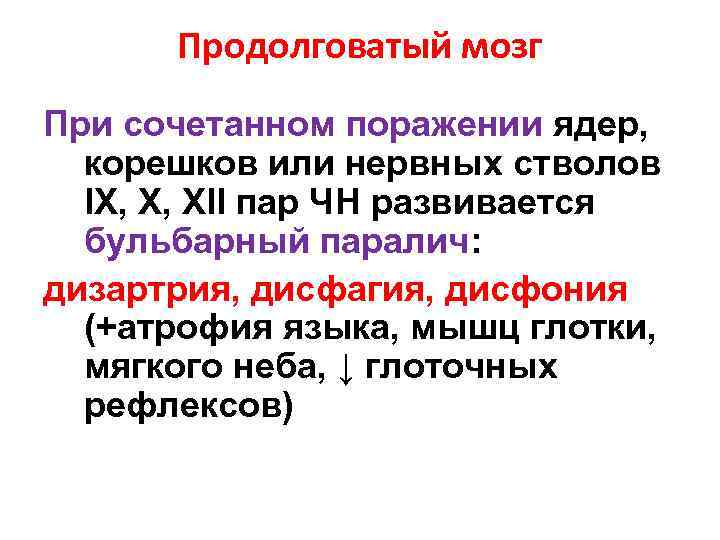 Продолговатый мозг При сочетанном поражении ядер, корешков или нервных стволов IX, X, XII пар