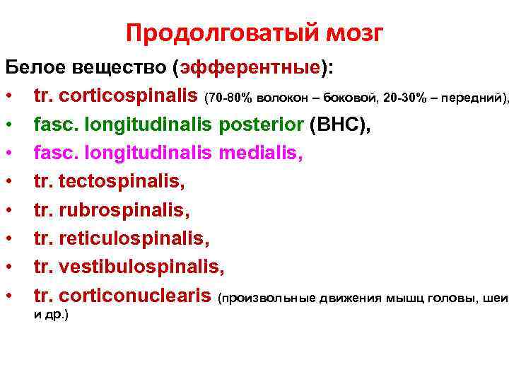 Продолговатый мозг Белое вещество (эфферентные): • tr. corticospinalis (70 -80% волокон – боковой, 20