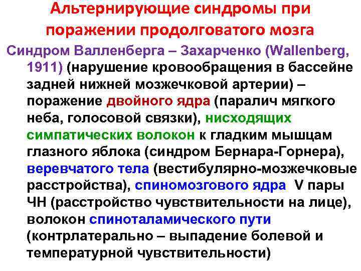 Альтернирующие синдромы при поражении продолговатого мозга Синдром Валленберга – Захарченко (Wallenberg, 1911) (нарушение кровообращения