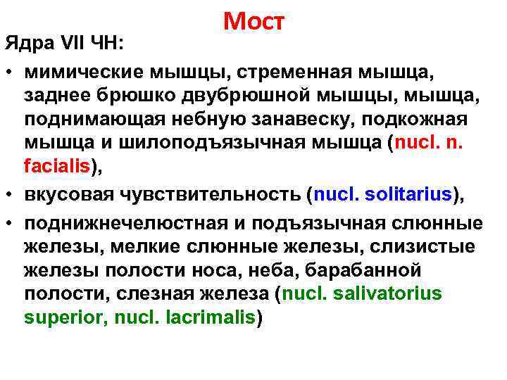 Мост Ядра VII ЧН: • мимические мышцы, стременная мышца, заднее брюшко двубрюшной мышцы, мышца,