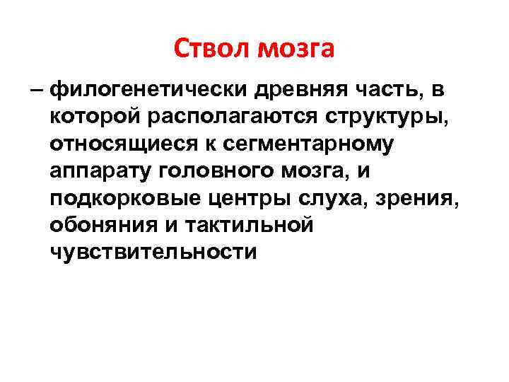 Ствол мозга – филогенетически древняя часть, в которой располагаются структуры, относящиеся к сегментарному аппарату