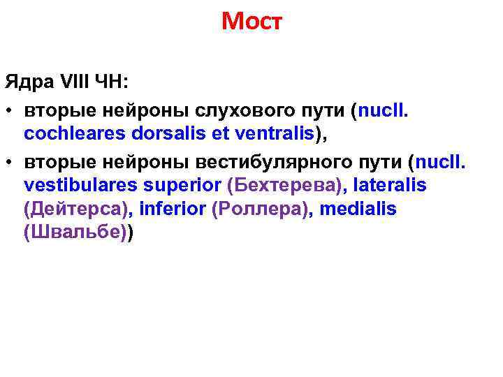 Мост Ядра VIII ЧН: • вторые нейроны слухового пути (nucll. cochleares dorsalis et ventralis),