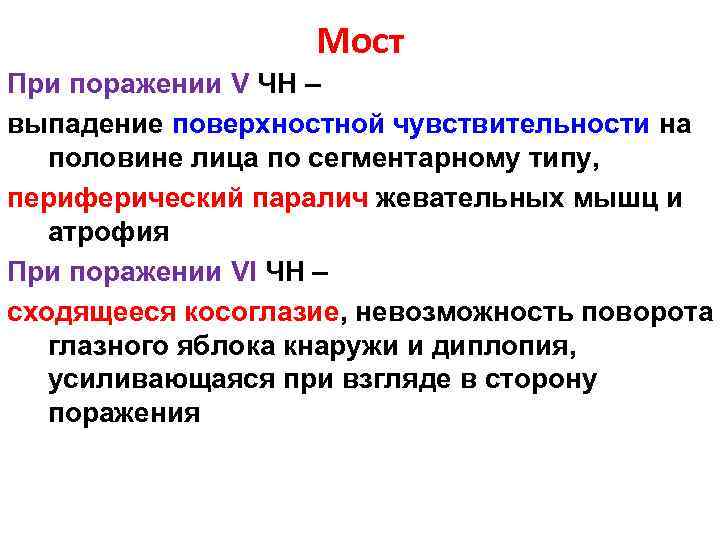 Мост При поражении V ЧН – выпадение поверхностной чувствительности на половине лица по сегментарному