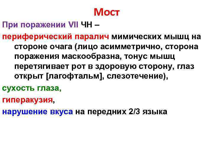 Мост При поражении VII ЧН – периферический паралич мимических мышц на стороне очага (лицо