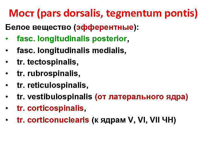 Мост (pars dorsalis, tegmentum pontis) Белое вещество (эфферентные): • fasc. longitudinalis posterior, • fasc.