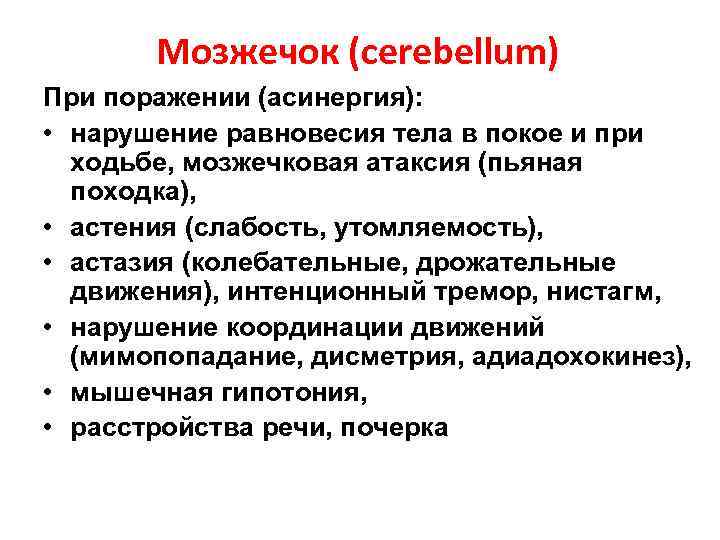 Мозжечок (cerebellum) При поражении (асинергия): • нарушение равновесия тела в покое и при ходьбе,