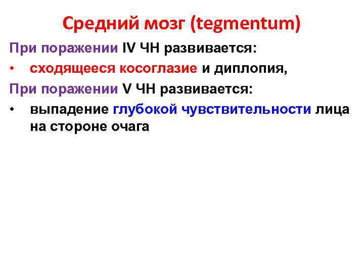 Средний мозг (tegmentum) При поражении IV ЧН развивается: • сходящееся косоглазие и диплопия, При