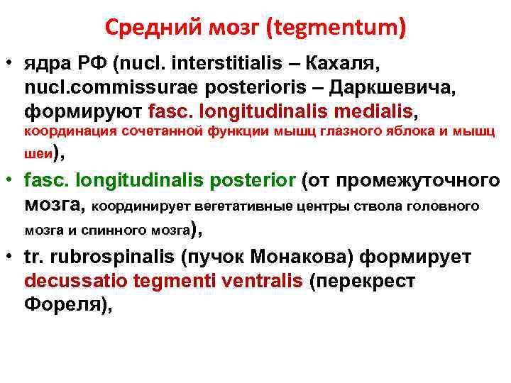 Средний мозг (tegmentum) • ядра РФ (nucl. interstitialis – Кахаля, nucl. commissurae posterioris –