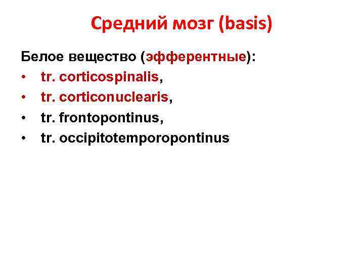 Средний мозг (basis) Белое вещество (эфферентные): • tr. corticospinalis, • tr. сorticonuclearis, • tr.