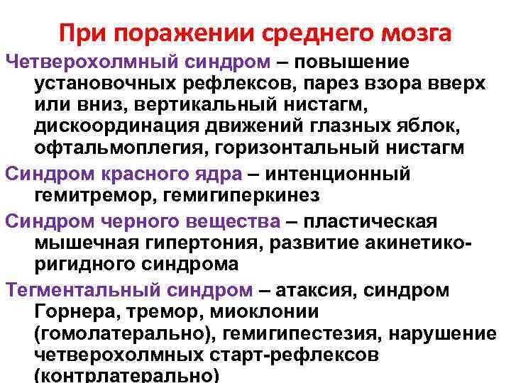 При поражении среднего мозга Четверохолмный синдром – повышение установочных рефлексов, парез взора вверх или