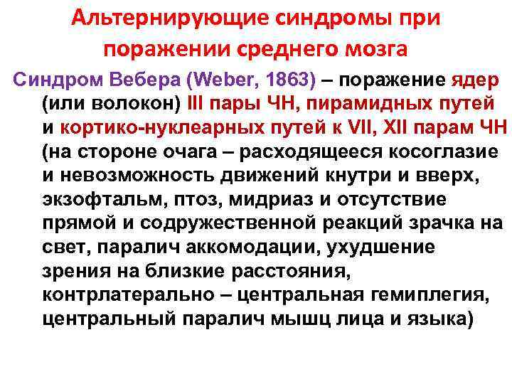 Альтернирующие синдромы при поражении среднего мозга Синдром Вебера (Weber, 1863) – поражение ядер (или