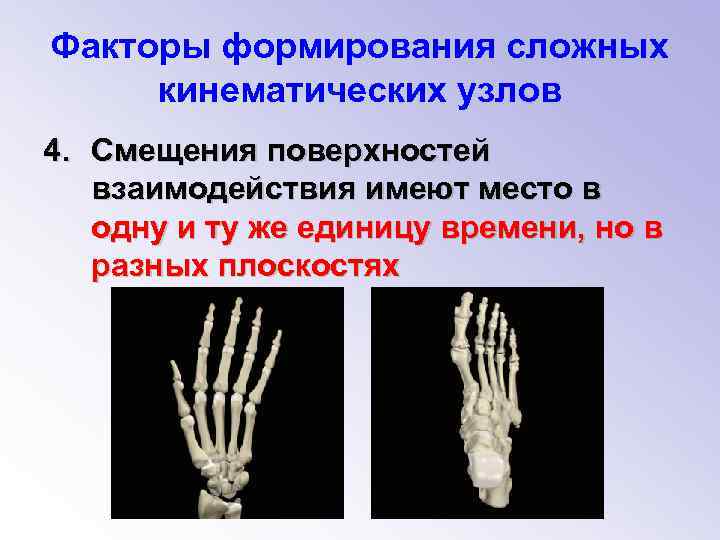 Факторы формирования сложных кинематических узлов 4. Смещения поверхностей взаимодействия имеют место в одну и