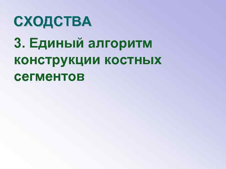 СХОДСТВА 3. Единый алгоритм конструкции костных сегментов 