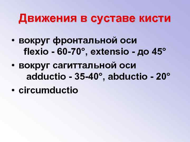 Движения в суставе кисти • вокруг фронтальной оси flexio - 60 -70°, extensio -