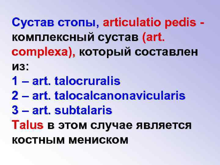 Сустав стопы, articulatio pedis комплексный сустав (art. complexa), который составлен из: 1 – art.