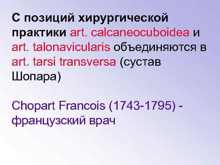 С позиций хирургической практики art. calcaneocuboidea и art. talonavicularis объединяются в art. tarsi transversa