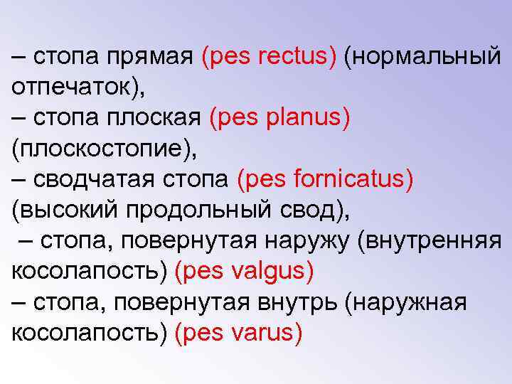 – стопа прямая (pes rectus) (нормальный отпечаток), – стопа плоская (pes planus) (плоскостопие), –