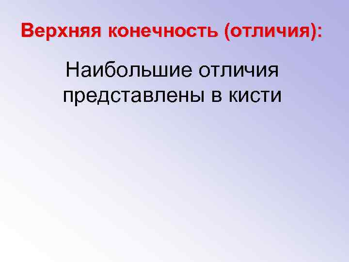 Верхняя конечность (отличия): Наибольшие отличия представлены в кисти 