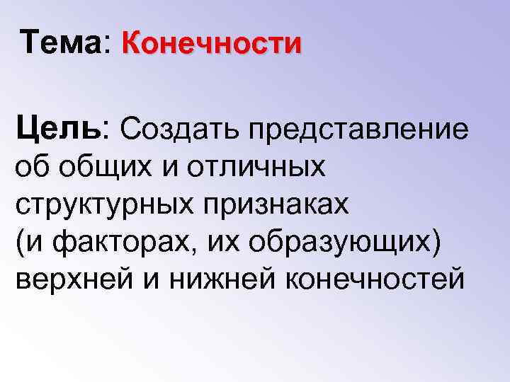 Тема: Конечности Цель: Создать представление об общих и отличных структурных признаках (и факторах, их