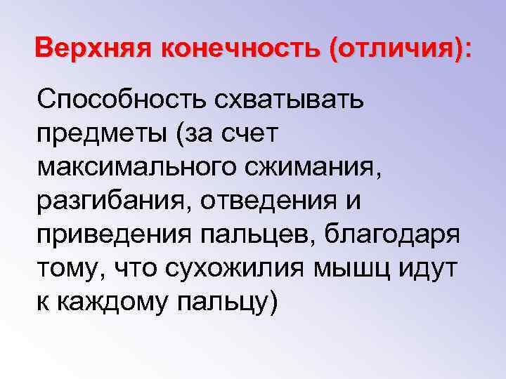 Верхняя конечность (отличия): Способность схватывать предметы (за счет максимального сжимания, разгибания, отведения и приведения