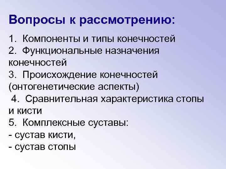 Вопросы к рассмотрению: 1. Компоненты и типы конечностей 2. Функциональные назначения конечностей 3. Происхождение